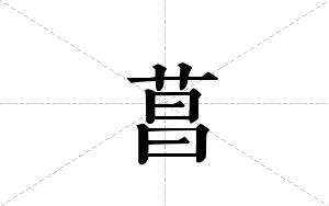 菖的笔顺