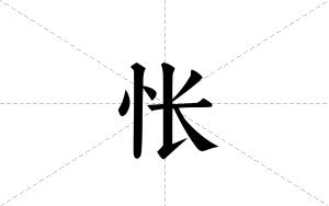 怅的笔顺
