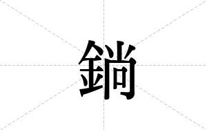 鋿的笔顺