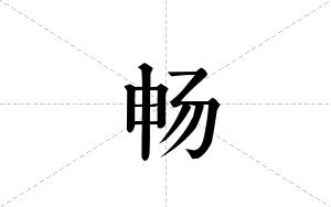 畅的笔顺