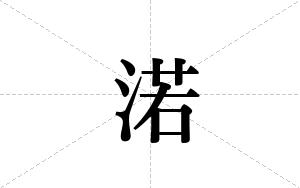 渃的笔顺
