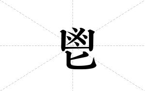 鬯的笔顺