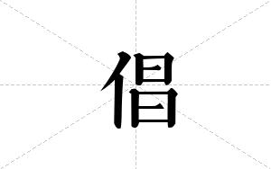倡的笔顺