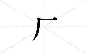 厂的笔顺