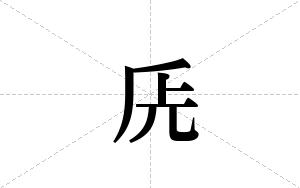 兏的笔顺