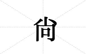 尙的笔顺