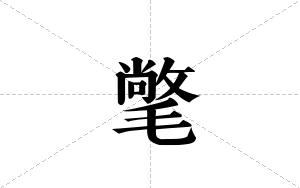 氅的笔顺
