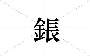 鋹的笔顺