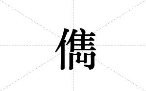 儁的笔顺