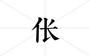 伥的笔顺