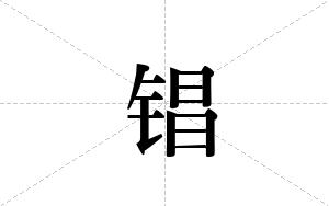 锠的笔顺