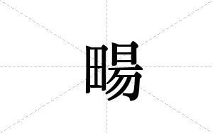 畼的笔顺