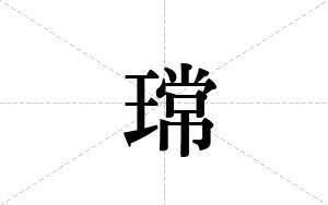 瑺的笔顺