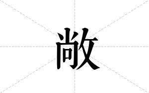 敞的笔顺