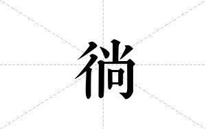 徜的笔顺