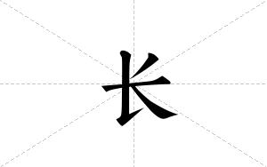 长的笔顺