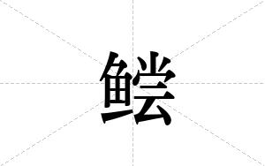 鲿的笔顺