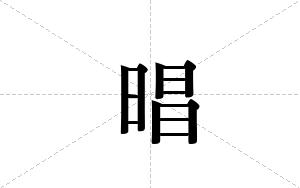 晿的笔顺