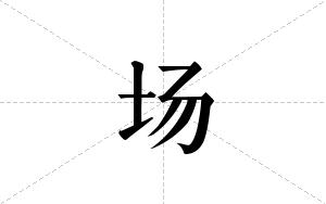 场的笔顺