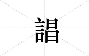 誯的笔顺