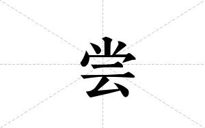 尝的笔顺