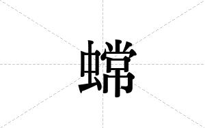 蟐的笔顺
