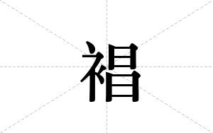裮的笔顺