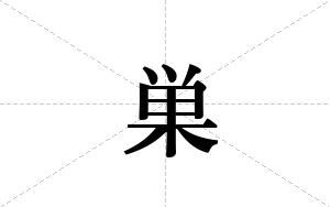 巣的笔顺