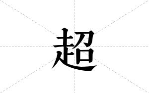 超的笔顺