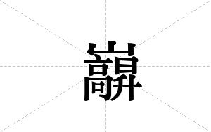 巐的笔顺