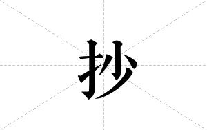 抄的笔顺
