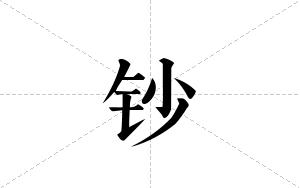 钞的笔顺