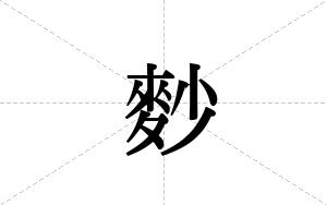 麨的笔顺