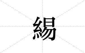 緆的笔顺