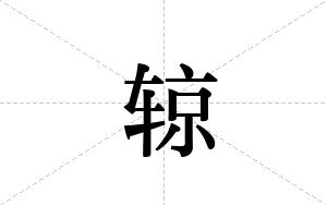 辌的笔顺