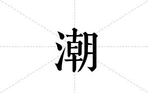 潮的笔顺