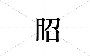 眧的笔顺