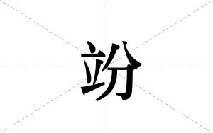 竕的笔顺