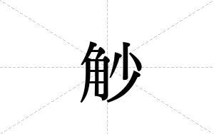 觘的笔顺