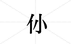 仦的笔顺