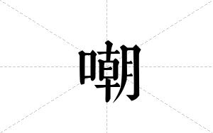 嘲的笔顺
