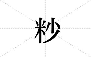 粆的笔顺