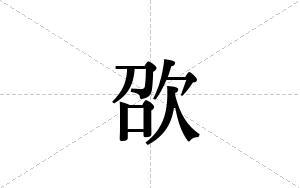 欩的笔顺
