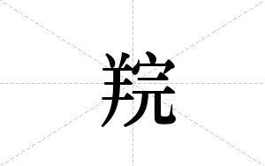 羦的笔顺