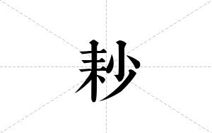耖的笔顺