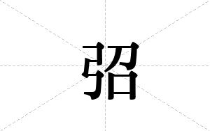 弨的笔顺