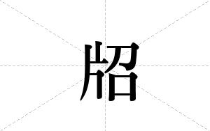 牊的笔顺