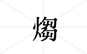 煼的笔顺