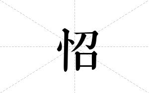 怊的笔顺