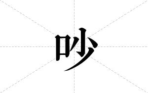 吵的笔顺
